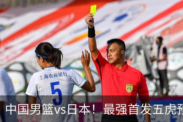 中国男篮vs日本！最强首发五虎预测：郭士强大变阵，三新星领衔
