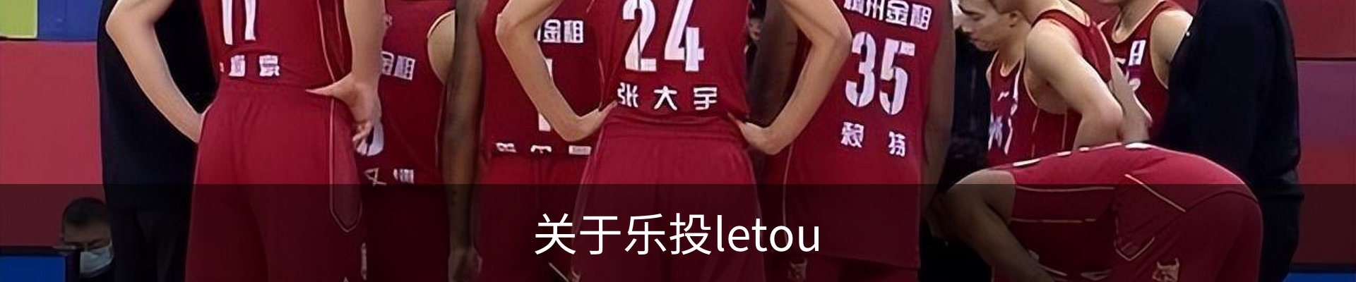 关于乐投letou